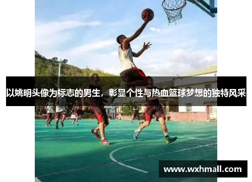 以姚明头像为标志的男生，彰显个性与热血篮球梦想的独特风采