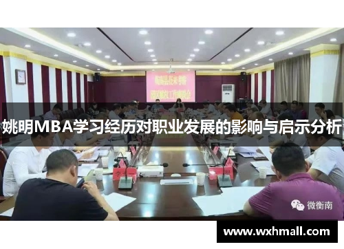 姚明MBA学习经历对职业发展的影响与启示分析