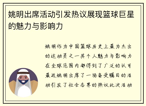 姚明出席活动引发热议展现篮球巨星的魅力与影响力