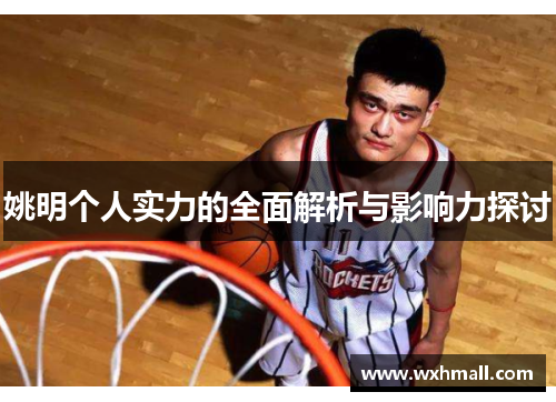 姚明个人实力的全面解析与影响力探讨
