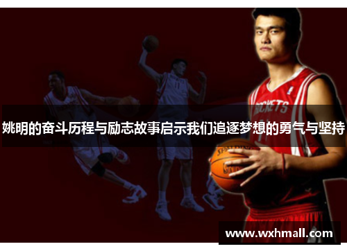 姚明的奋斗历程与励志故事启示我们追逐梦想的勇气与坚持