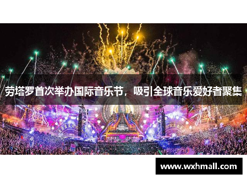 劳塔罗首次举办国际音乐节，吸引全球音乐爱好者聚集