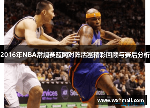 2016年NBA常规赛篮网对阵活塞精彩回顾与赛后分析