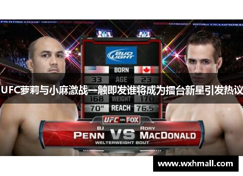 UFC萝莉与小麻激战一触即发谁将成为擂台新星引发热议