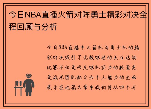 今日NBA直播火箭对阵勇士精彩对决全程回顾与分析