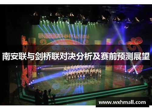 南安联与剑桥联对决分析及赛前预测展望