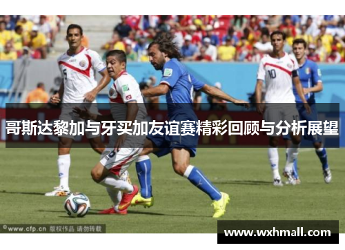哥斯达黎加与牙买加友谊赛精彩回顾与分析展望