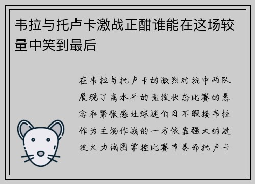 韦拉与托卢卡激战正酣谁能在这场较量中笑到最后
