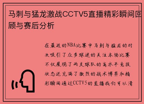 马刺与猛龙激战CCTV5直播精彩瞬间回顾与赛后分析