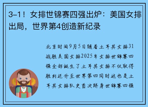 3-1！女排世锦赛四强出炉：美国女排出局，世界第4创造新纪录