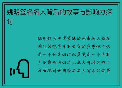 姚明签名名人背后的故事与影响力探讨