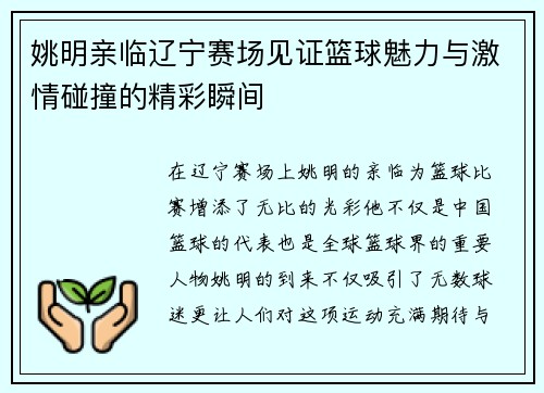 姚明亲临辽宁赛场见证篮球魅力与激情碰撞的精彩瞬间