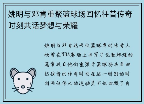 姚明与邓肯重聚篮球场回忆往昔传奇时刻共话梦想与荣耀