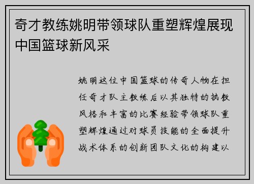 奇才教练姚明带领球队重塑辉煌展现中国篮球新风采