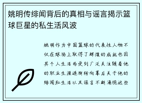 姚明传绯闻背后的真相与谣言揭示篮球巨星的私生活风波