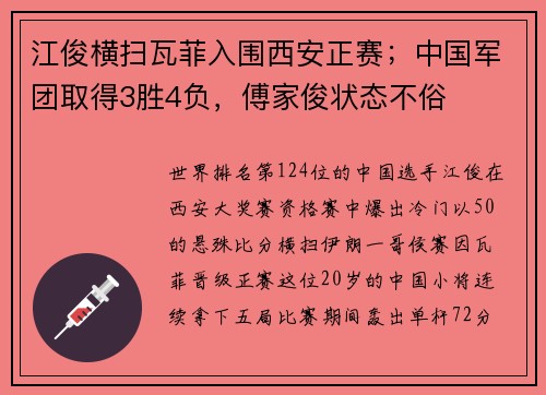 江俊横扫瓦菲入围西安正赛；中国军团取得3胜4负，傅家俊状态不俗