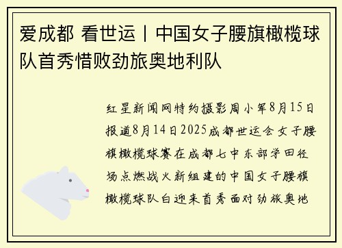 爱成都 看世运丨中国女子腰旗橄榄球队首秀惜败劲旅奥地利队