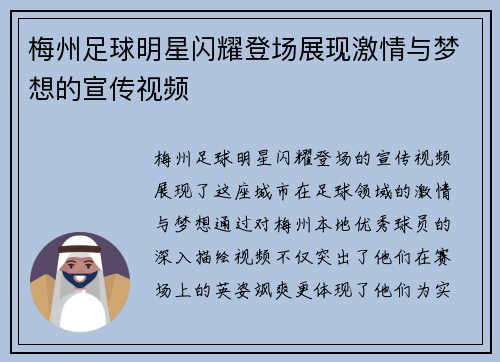 梅州足球明星闪耀登场展现激情与梦想的宣传视频
