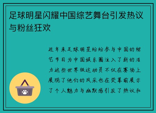 足球明星闪耀中国综艺舞台引发热议与粉丝狂欢