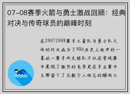 07-08赛季火箭与勇士激战回顾：经典对决与传奇球员的巅峰时刻